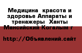 Медицина, красота и здоровье Аппараты и тренажеры. Ханты-Мансийский,Когалым г.